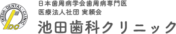 池田歯科クリニック