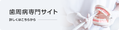 歯周病専門サイト