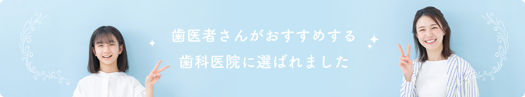 歯医者さんがおすすめする歯科医院に選ばれました