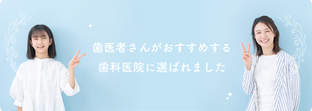 歯医者さんがおすすめする歯科医院に選ばれました